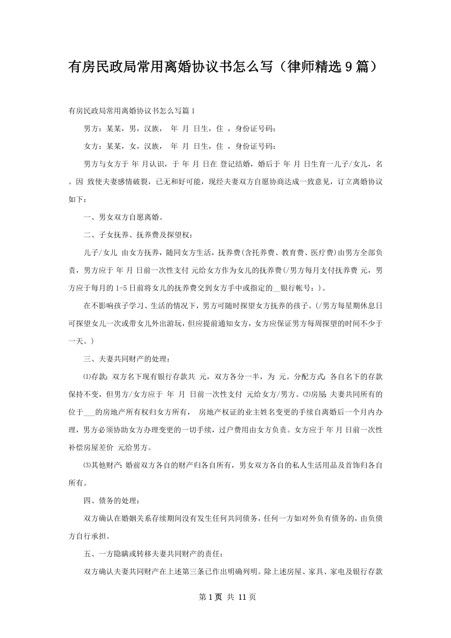 有房民政局常用离婚协议书怎么写（律师精选9篇）.docx_第1页