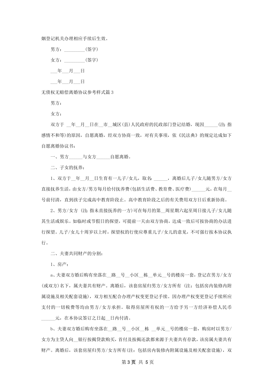 无债权无赔偿离婚协议参考样式（4篇集锦）.docx_第3页