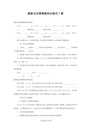 最新无过错离婚协议格式7篇.docx