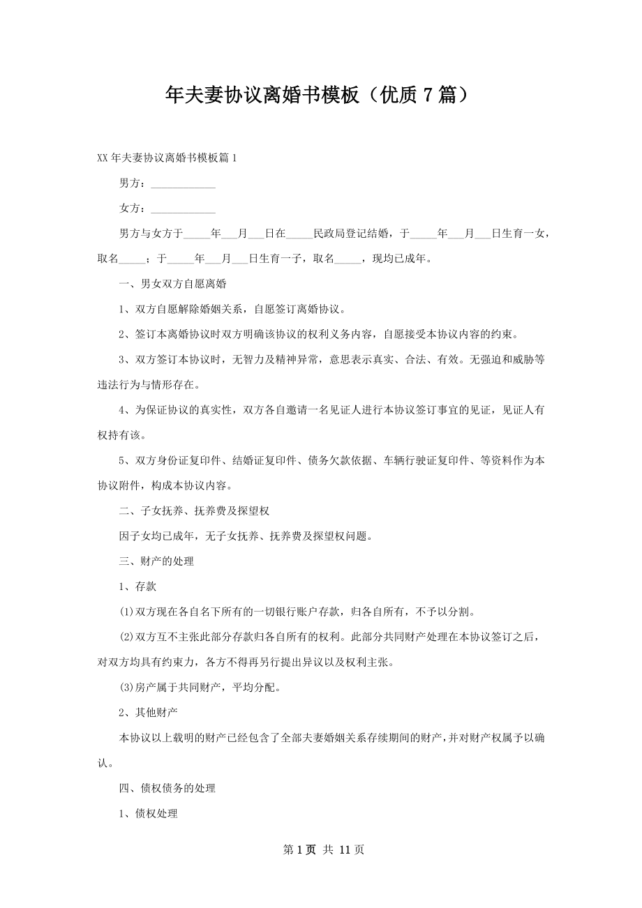 年夫妻协议离婚书模板（优质7篇）.docx_第1页