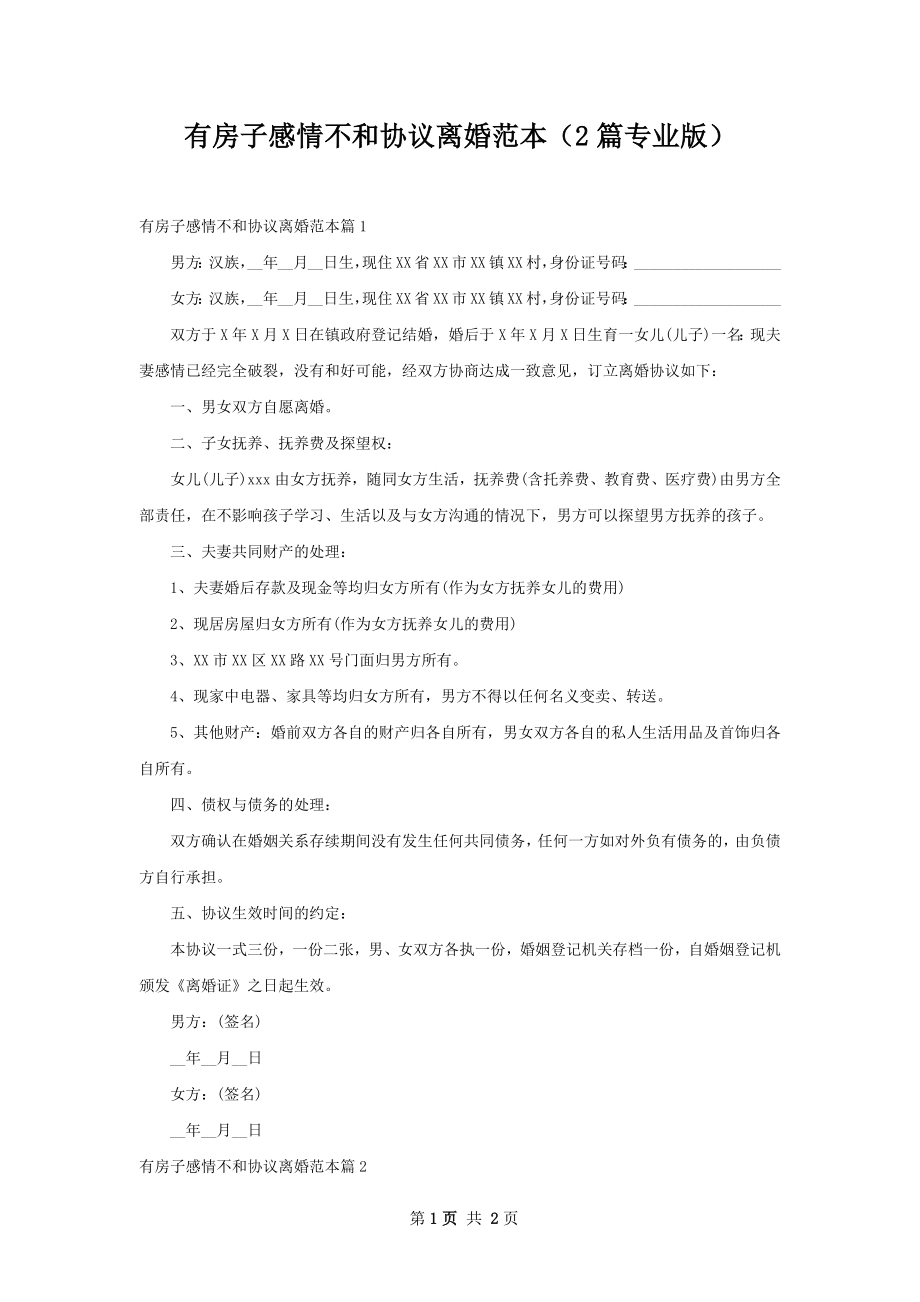 有房子感情不和协议离婚范本（2篇专业版）.docx_第1页