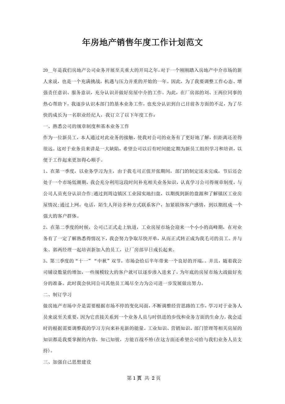 年房地产销售年度工作计划范文.docx_第1页