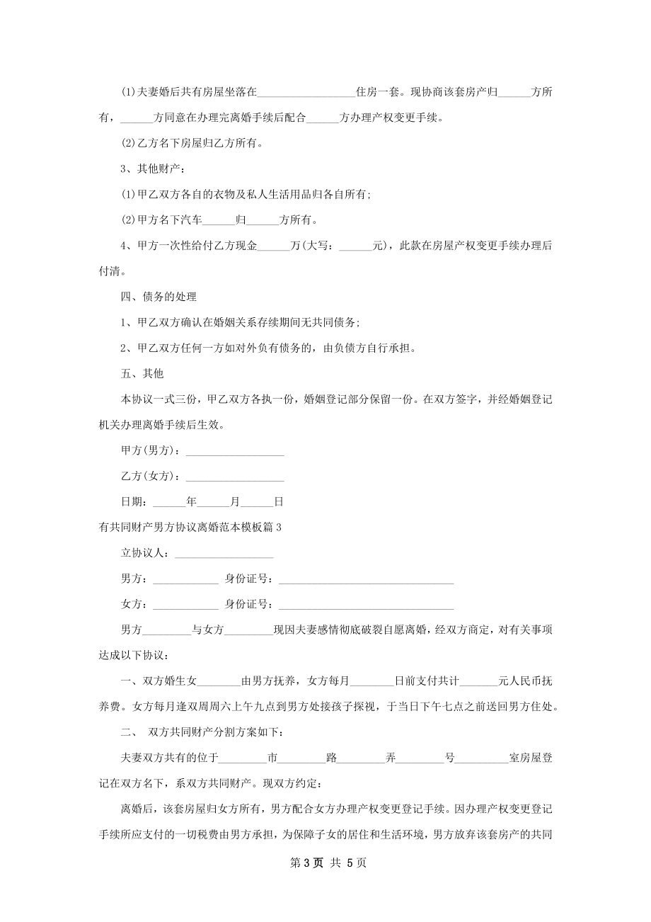 有共同财产男方协议离婚范本模板（4篇完整版）.docx_第3页