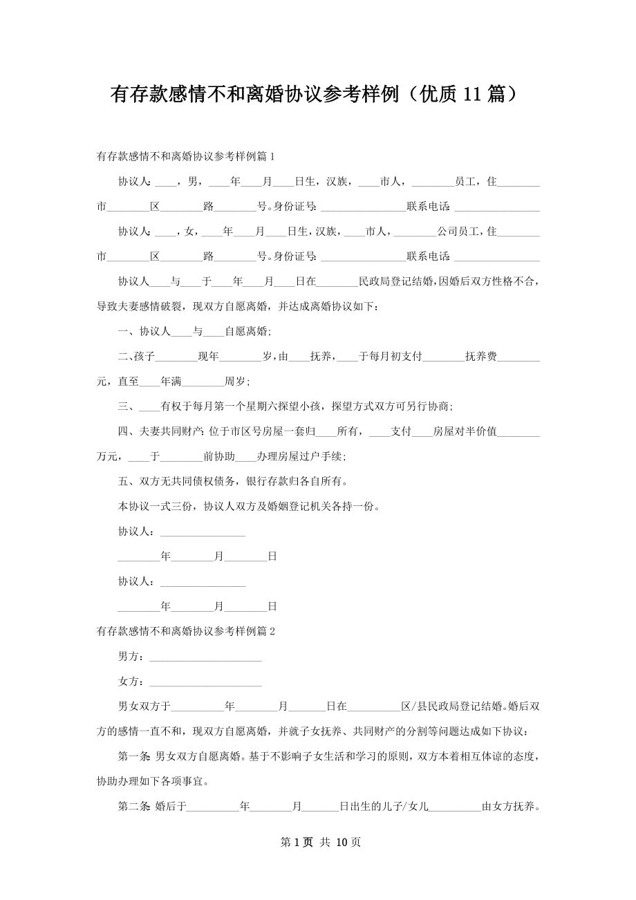 有存款感情不和离婚协议参考样例（优质11篇）.docx_第1页