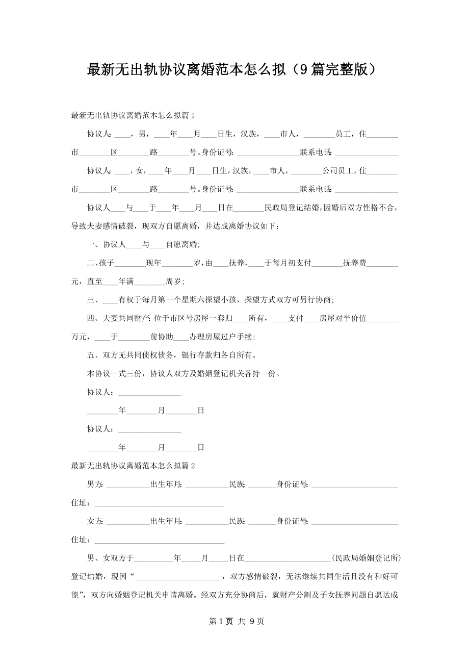 最新无出轨协议离婚范本怎么拟（9篇完整版）.docx_第1页