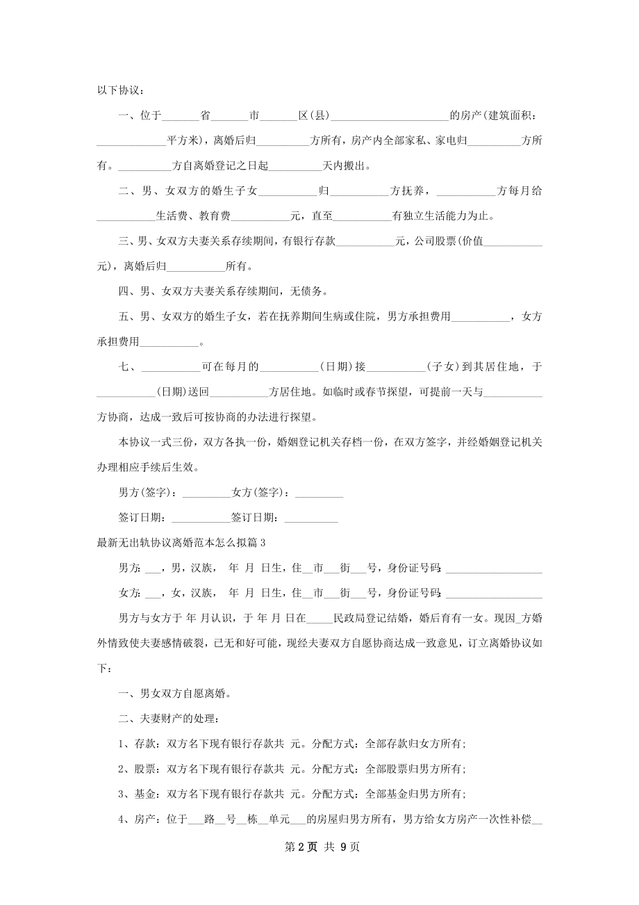 最新无出轨协议离婚范本怎么拟（9篇完整版）.docx_第2页