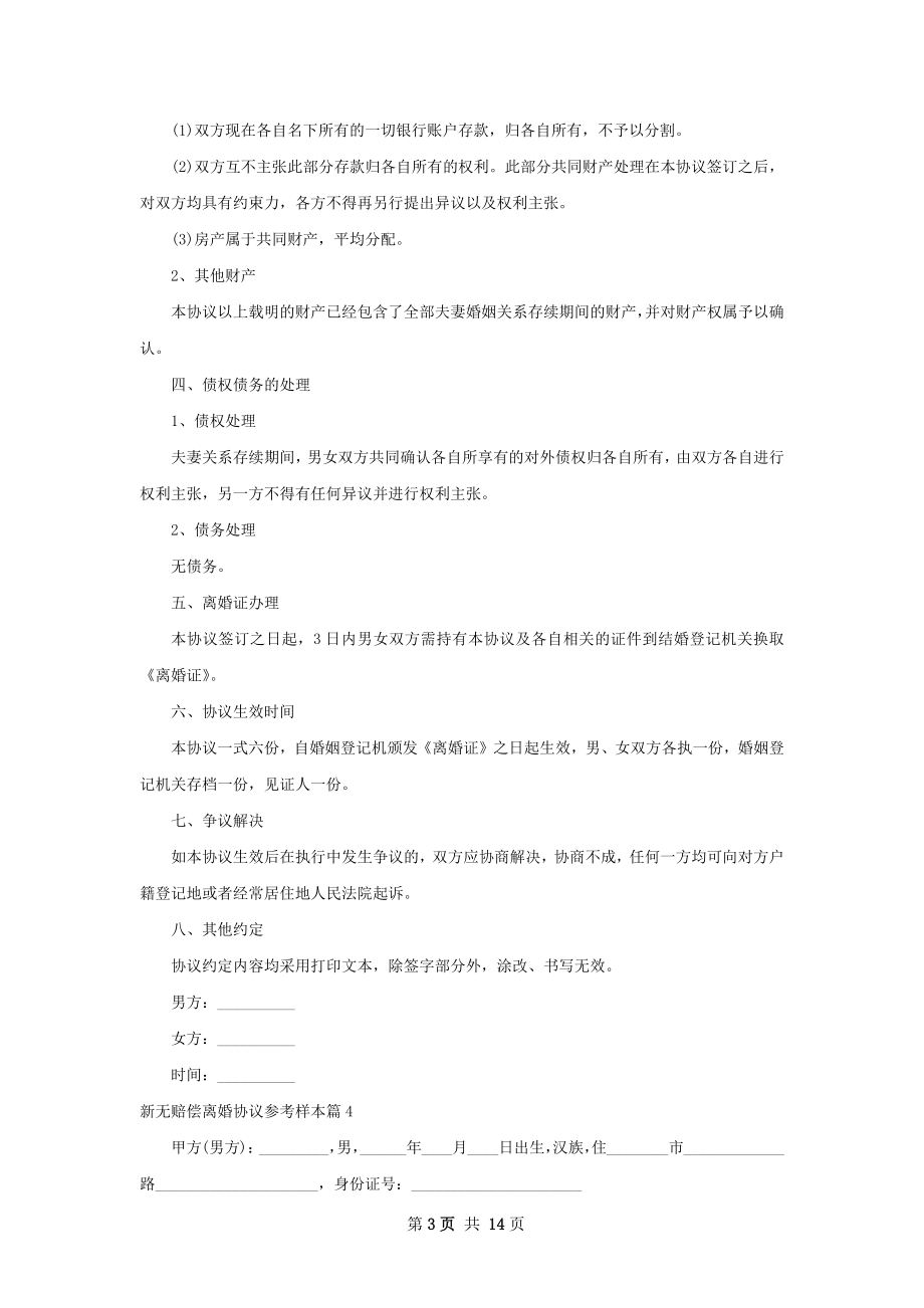 新无赔偿离婚协议参考样本（甄选10篇）.docx_第3页