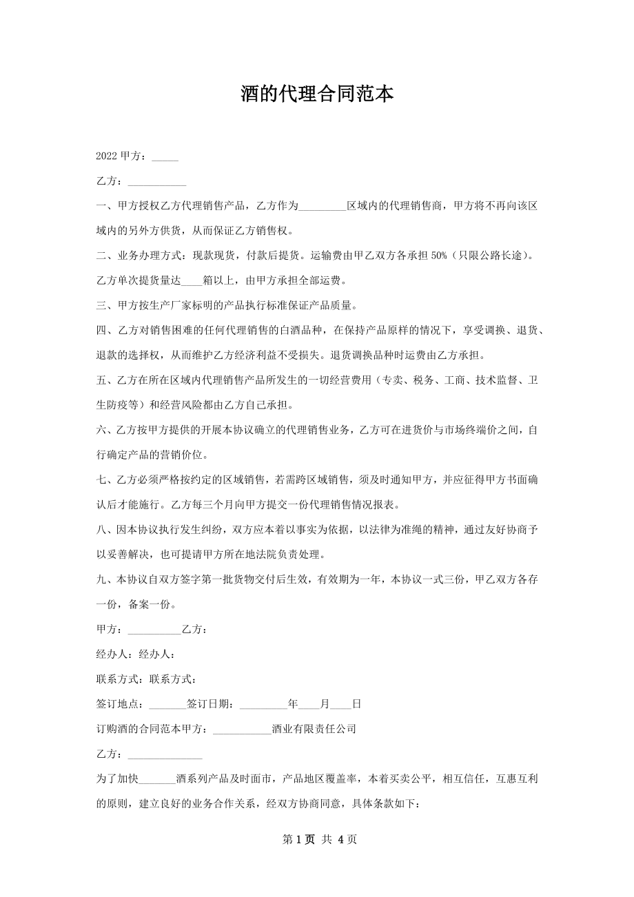 酒的代理合同范本.docx_第1页