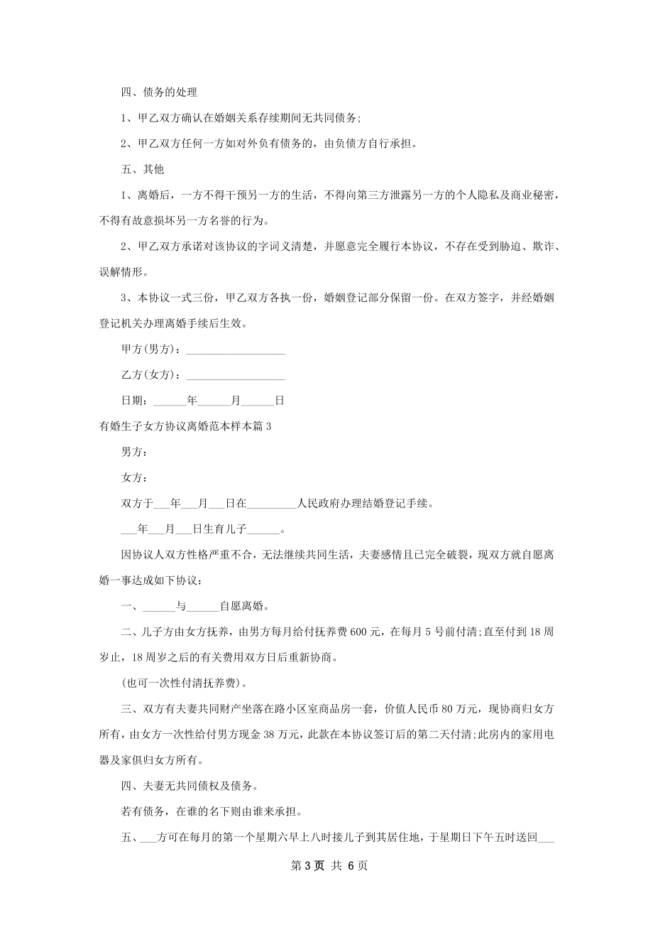 有婚生子女方协议离婚范本样本（通用5篇）.docx_第3页