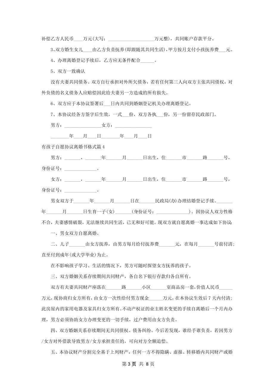 有孩子自愿协议离婚书格式（10篇集锦）.docx_第3页