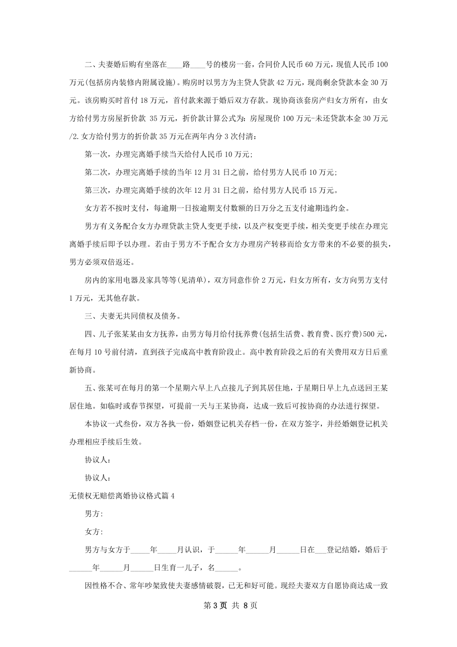 无债权无赔偿离婚协议格式（律师精选8篇）.docx_第3页