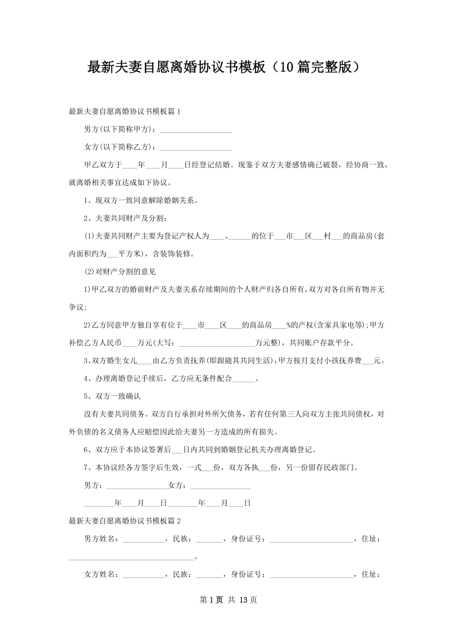 最新夫妻自愿离婚协议书模板（10篇完整版）.docx_第1页