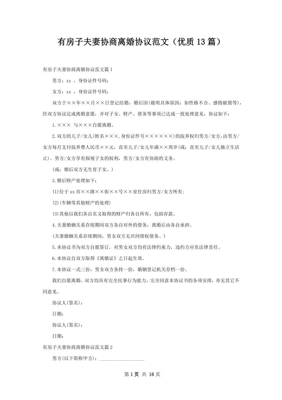 有房子夫妻协商离婚协议范文（优质13篇）.docx_第1页