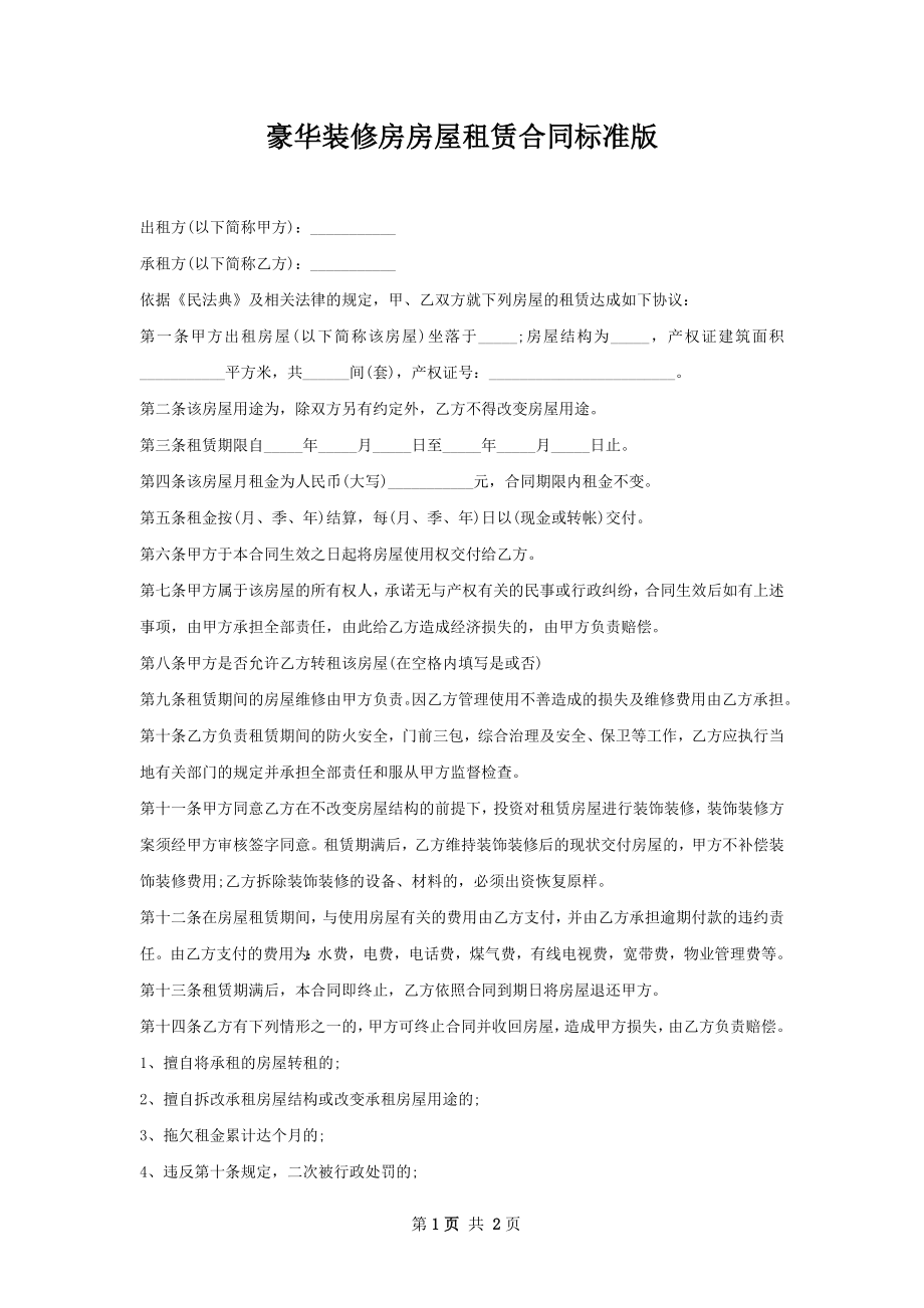 豪华装修房房屋租赁合同标准版.docx_第1页