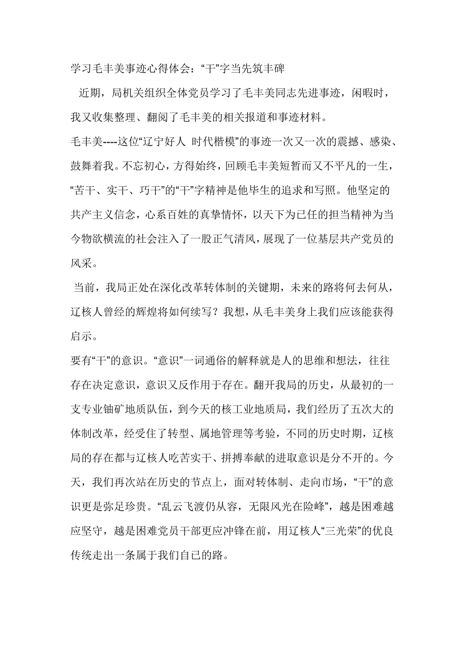 学习毛丰美事迹心得体会：“干”字当先筑丰碑.doc_第1页