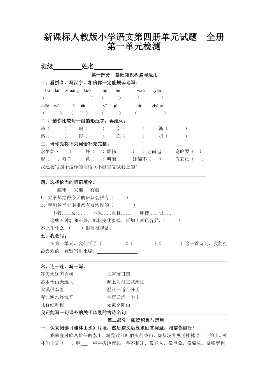 新课标人教版小学语文二级下册单元试题　全册.doc_第1页