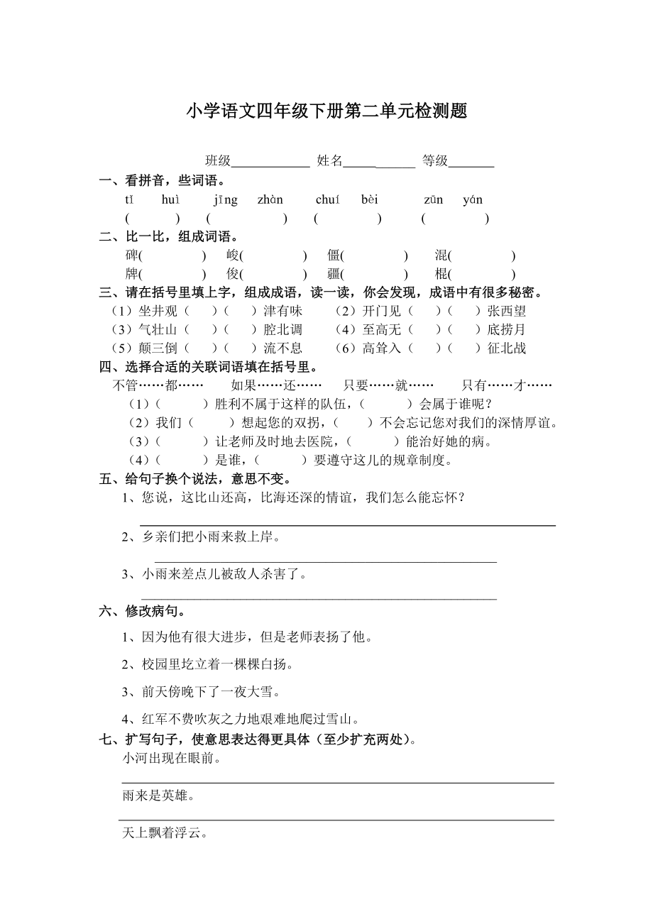 新课标人教版小学语文二级下册单元试题　全册.doc_第3页