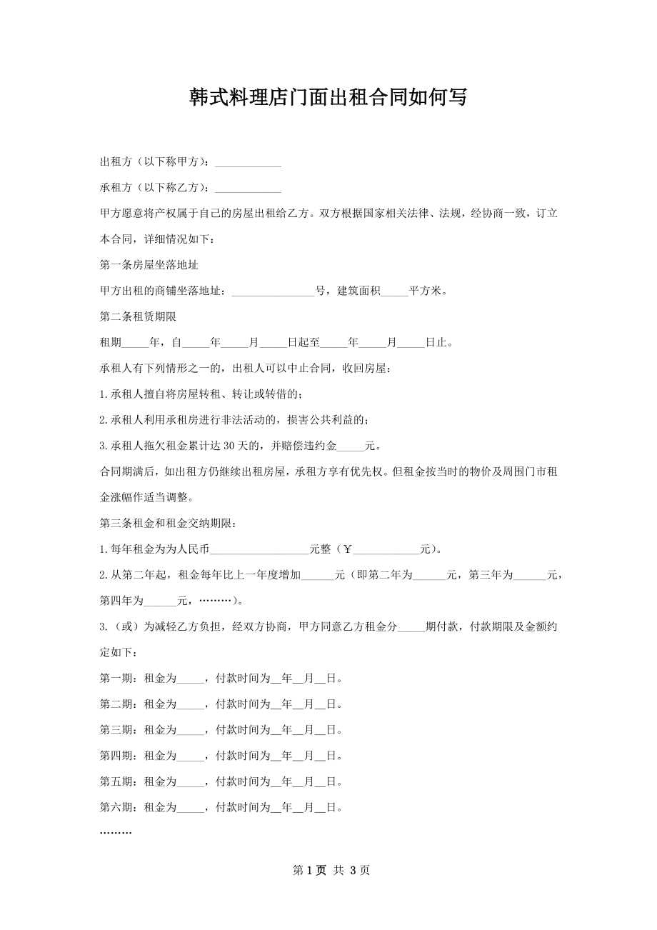 韩式料理店门面出租合同如何写.docx_第1页