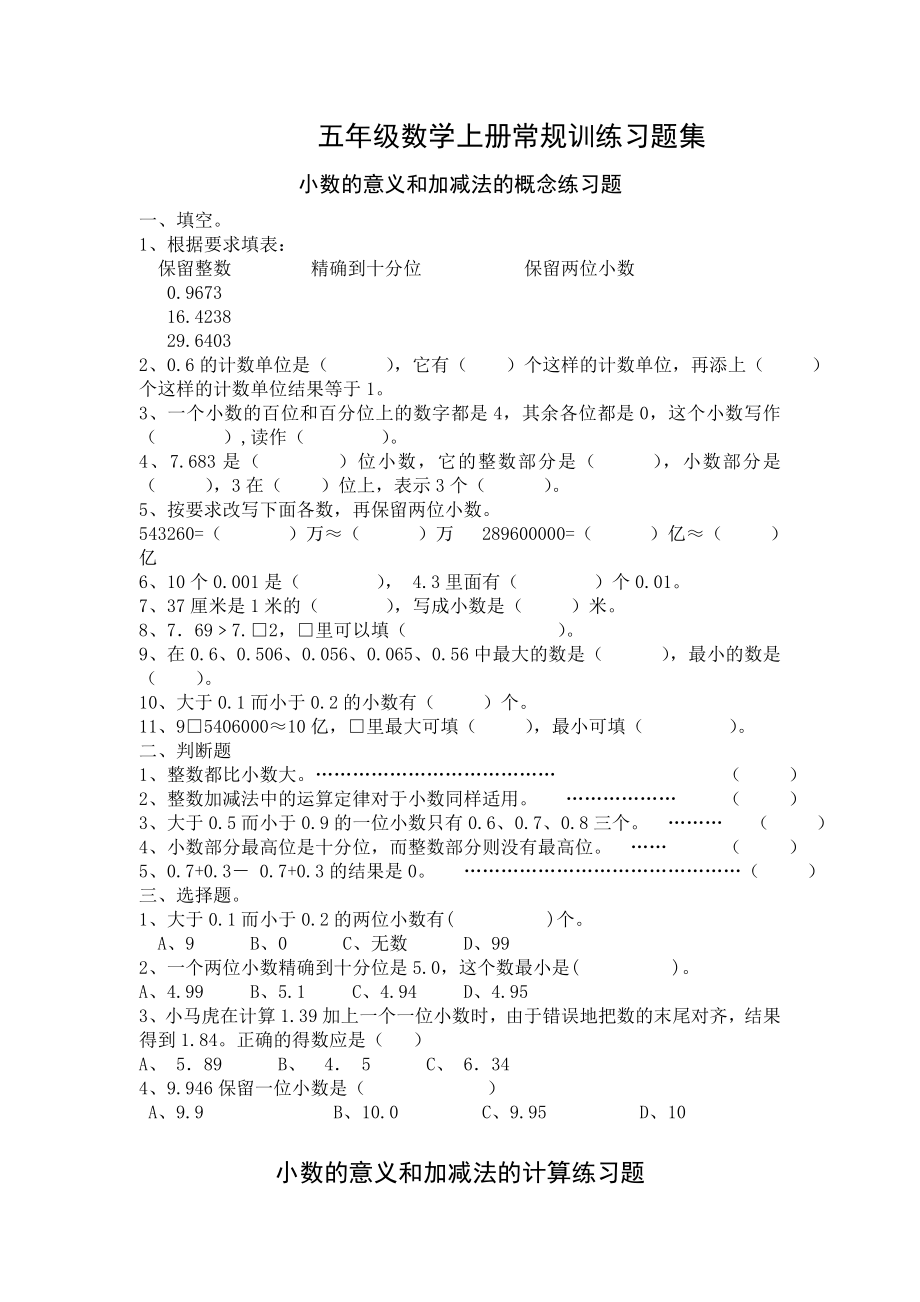 苏教版小学五级数学上册全册单元练习集.doc_第1页