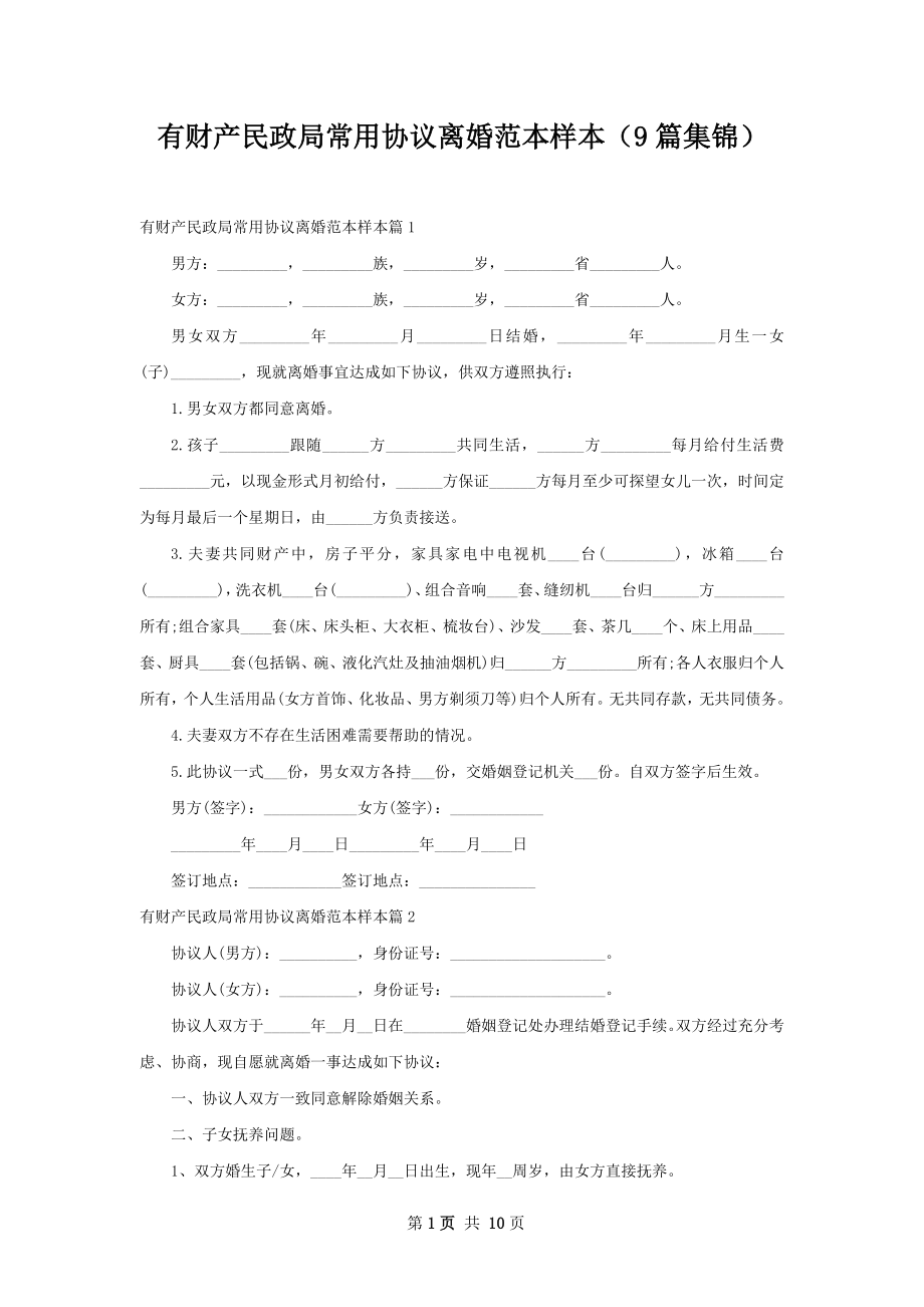 有财产民政局常用协议离婚范本样本（9篇集锦）.docx_第1页