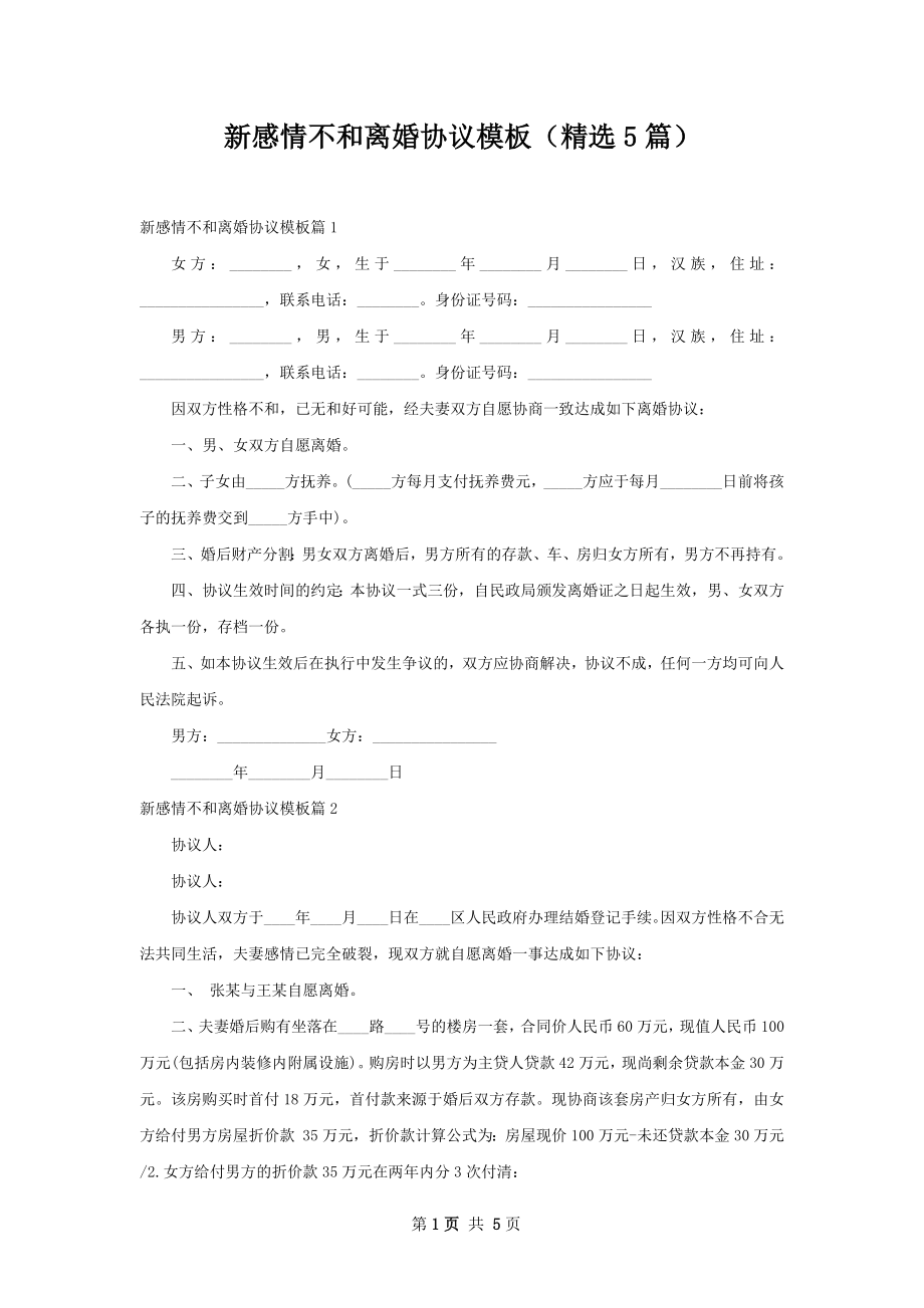 新感情不和离婚协议模板（精选5篇）.docx_第1页