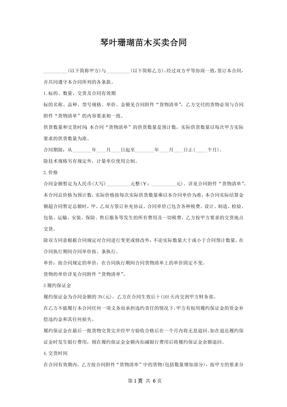 琴叶珊瑚苗木买卖合同.docx_第1页