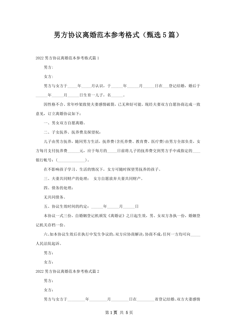 男方协议离婚范本参考格式（甄选5篇）.docx_第1页