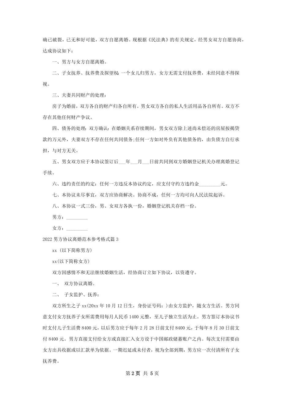 男方协议离婚范本参考格式（甄选5篇）.docx_第2页