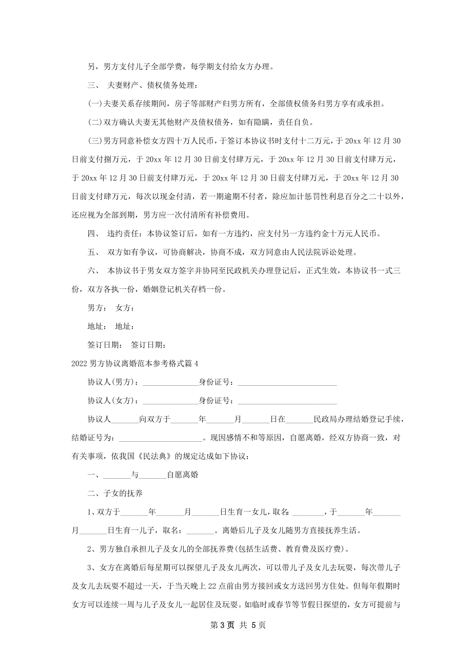 男方协议离婚范本参考格式（甄选5篇）.docx_第3页