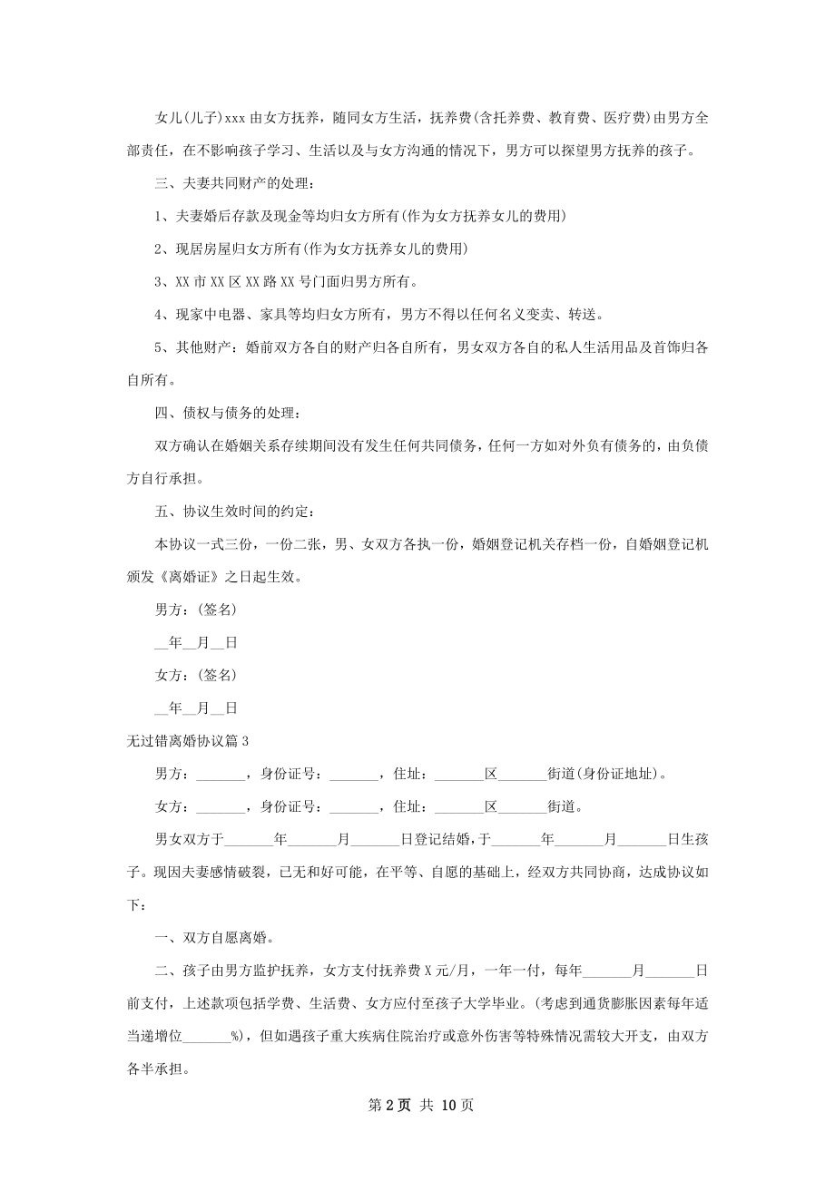 无过错离婚协议（通用10篇）.docx_第2页