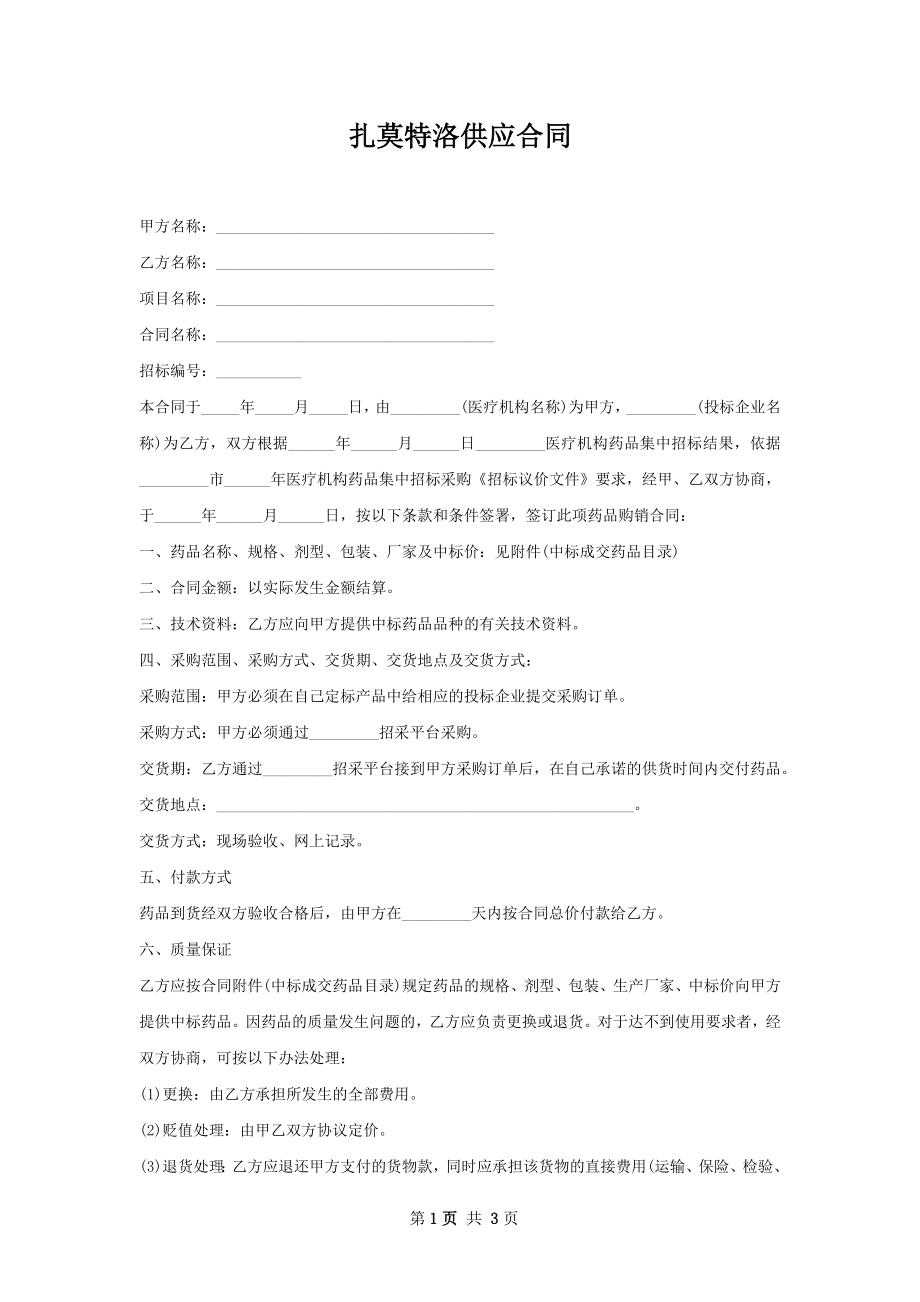 扎莫特洛供应合同.docx_第1页