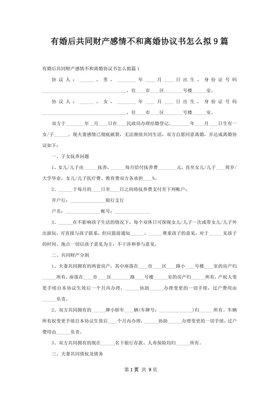 有婚后共同财产感情不和离婚协议书怎么拟9篇.docx_第1页