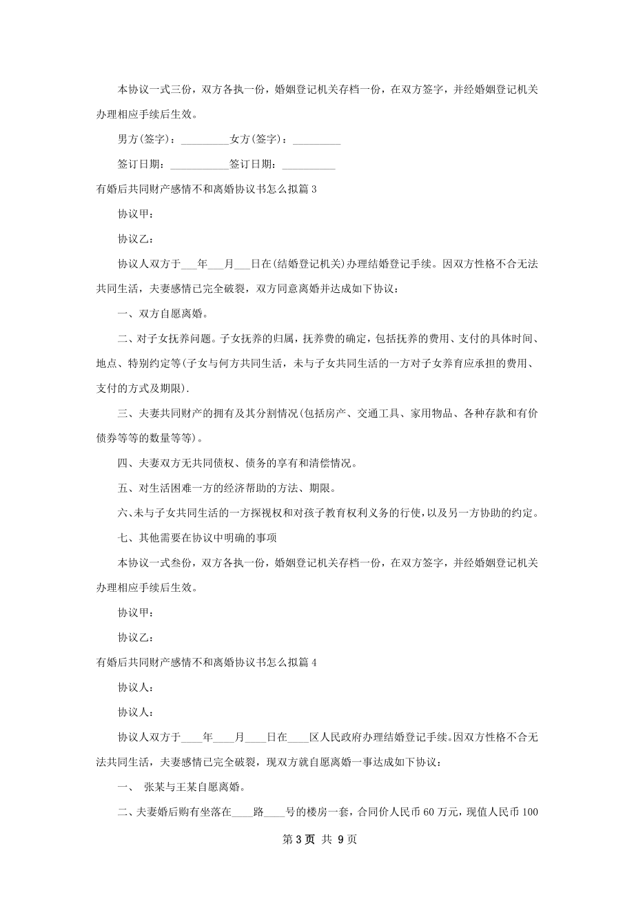 有婚后共同财产感情不和离婚协议书怎么拟9篇.docx_第3页