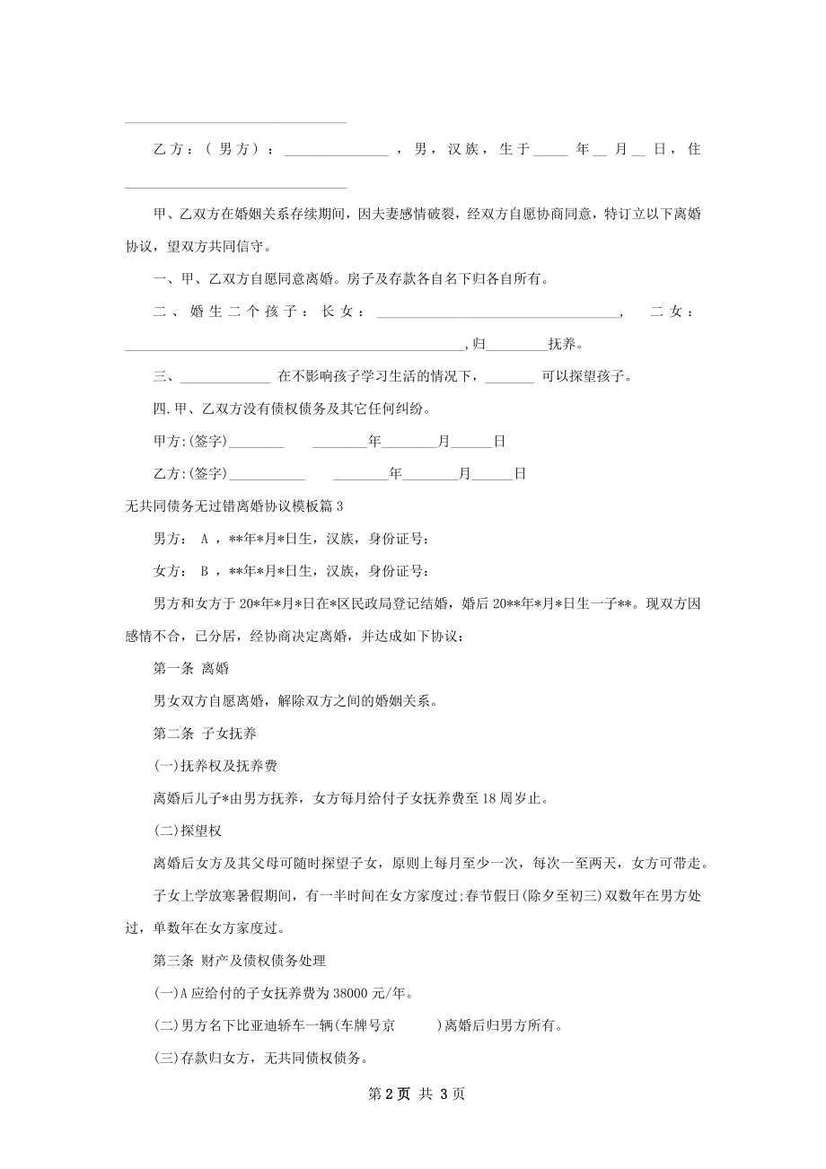 无共同债务无过错离婚协议模板（3篇专业版）.docx_第2页