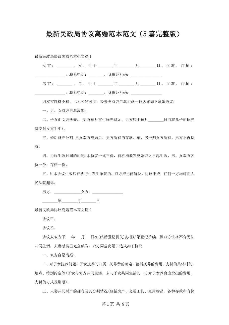 最新民政局协议离婚范本范文（5篇完整版）.docx_第1页