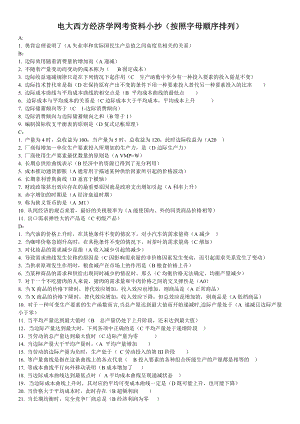 电大西方经济学网考资料小抄【按照字母顺序排列直接打印】.doc