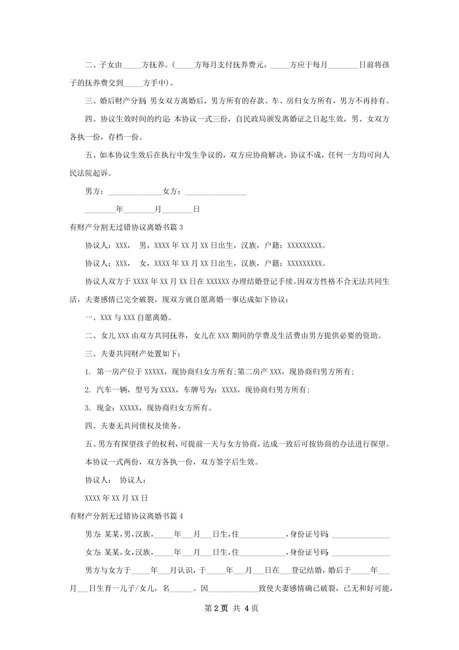 有财产分割无过错协议离婚书（精选4篇）.docx_第2页