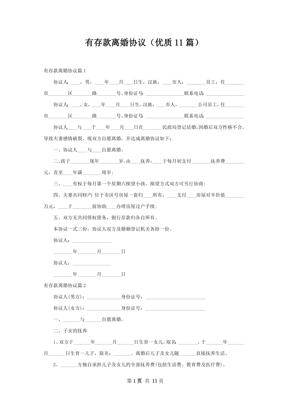 有存款离婚协议（优质11篇）.docx_第1页