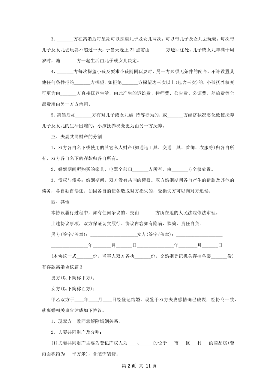 有存款离婚协议（优质11篇）.docx_第2页