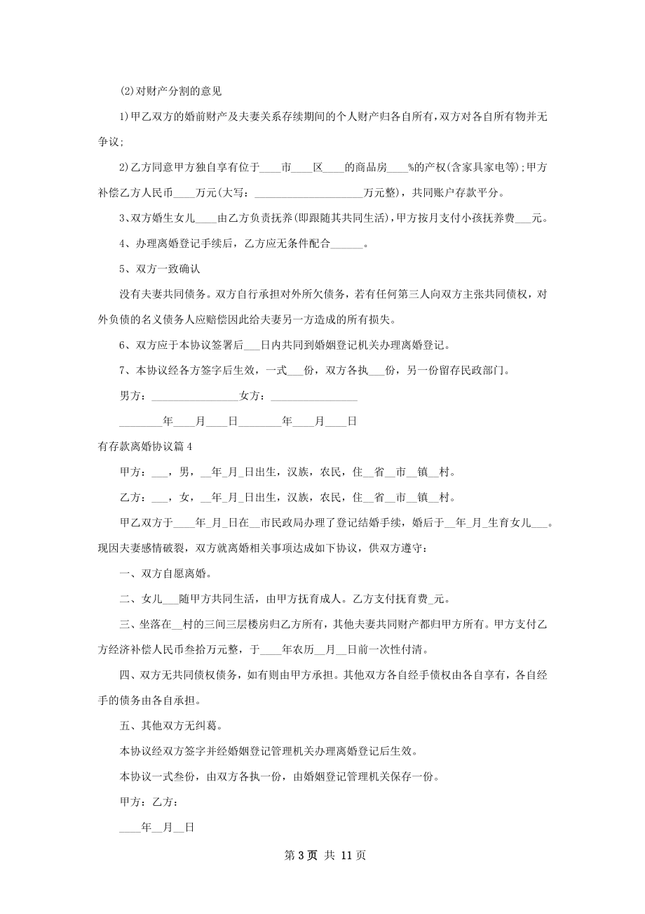 有存款离婚协议（优质11篇）.docx_第3页