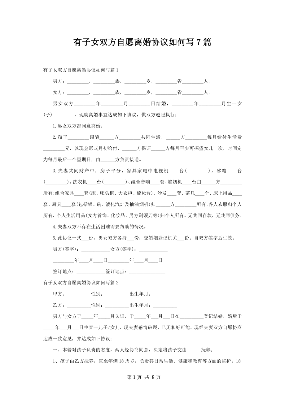 有子女双方自愿离婚协议如何写7篇.docx_第1页