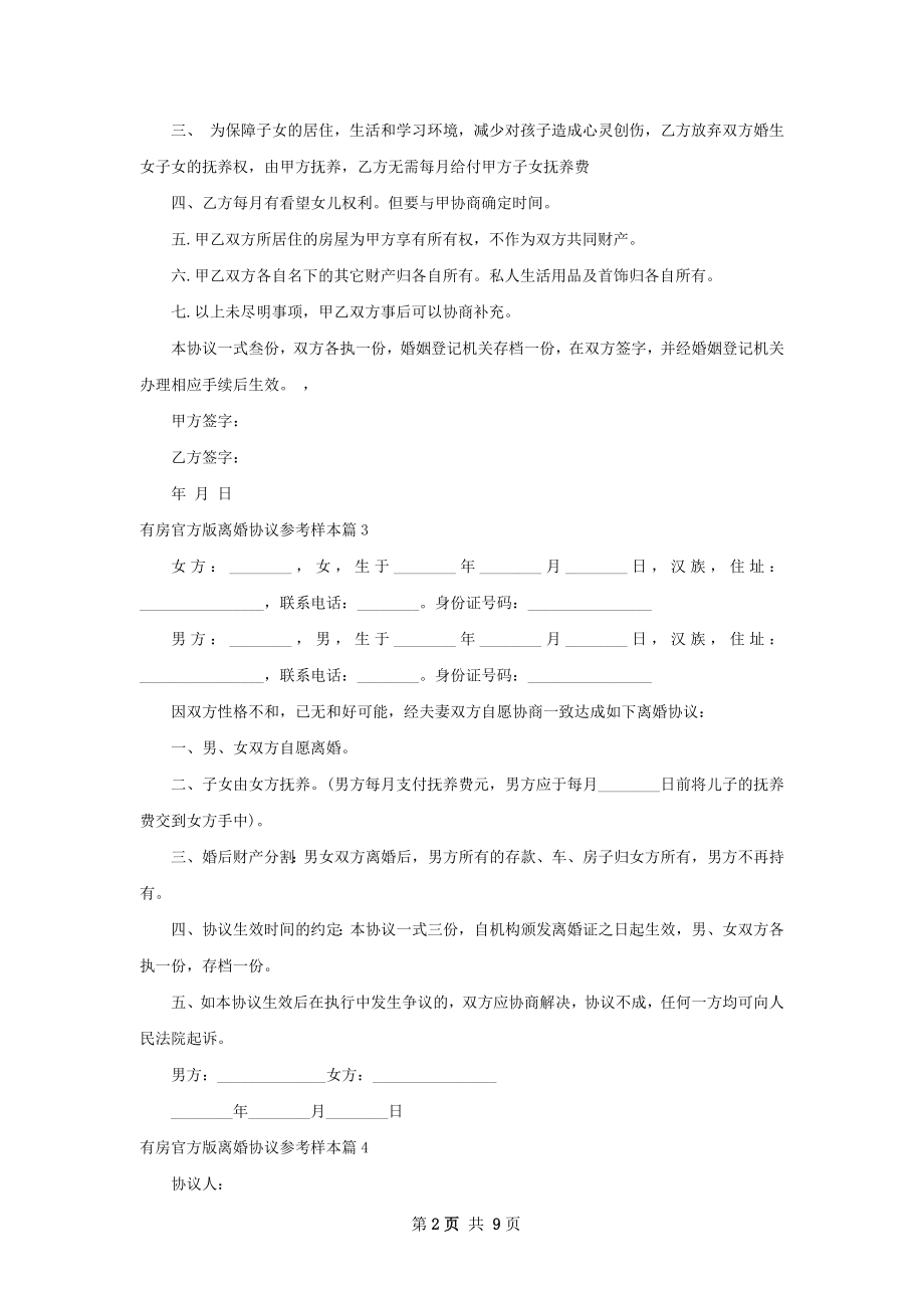 有房官方版离婚协议参考样本（10篇完整版）.docx_第2页