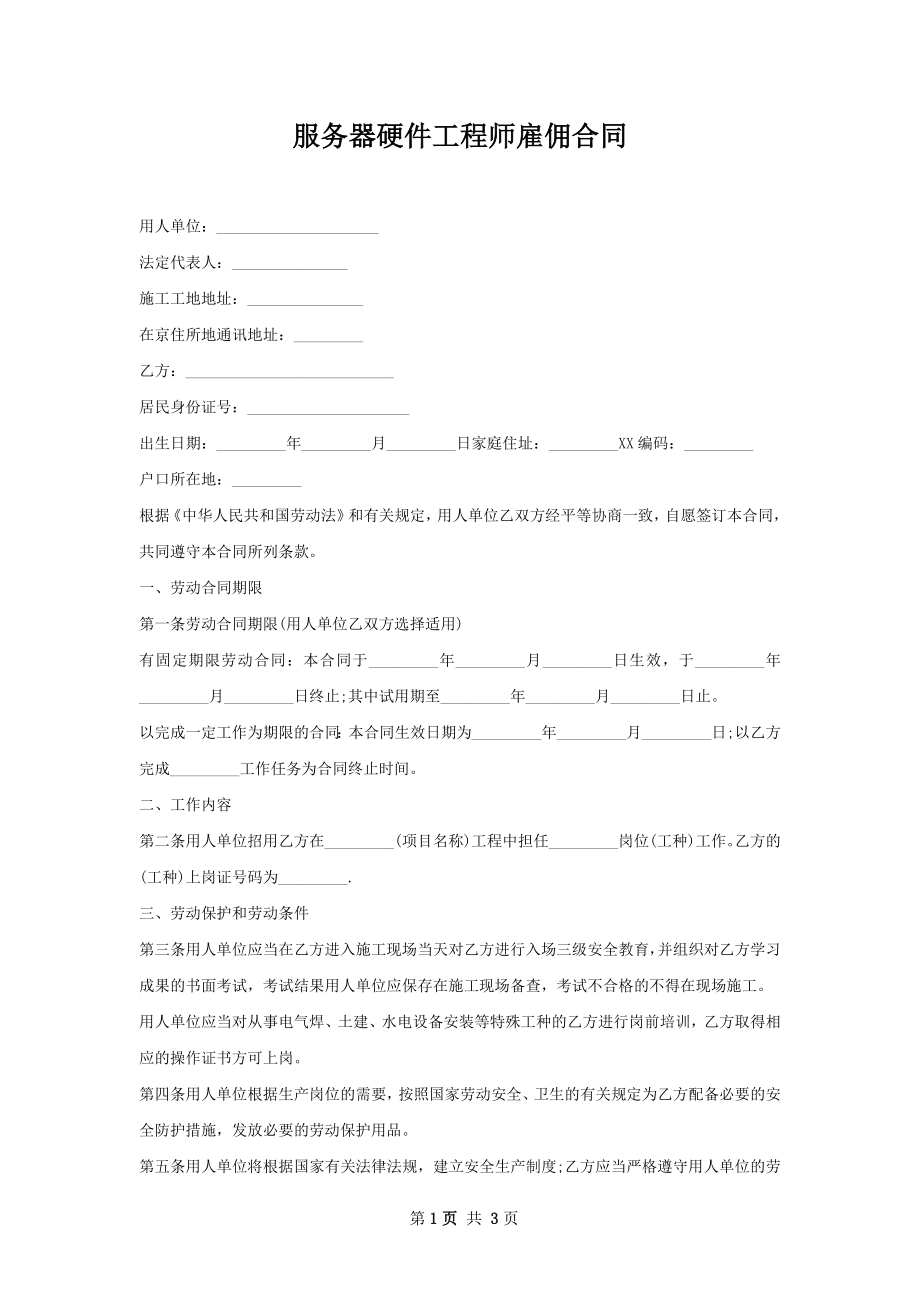 服务器硬件工程师雇佣合同.docx_第1页