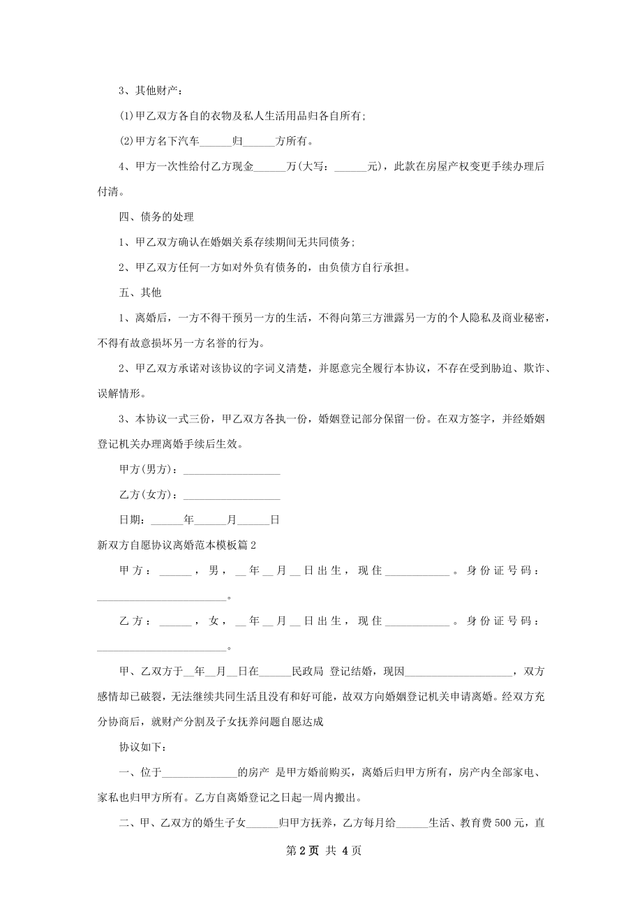 新双方自愿协议离婚范本模板（3篇标准版）.docx_第2页