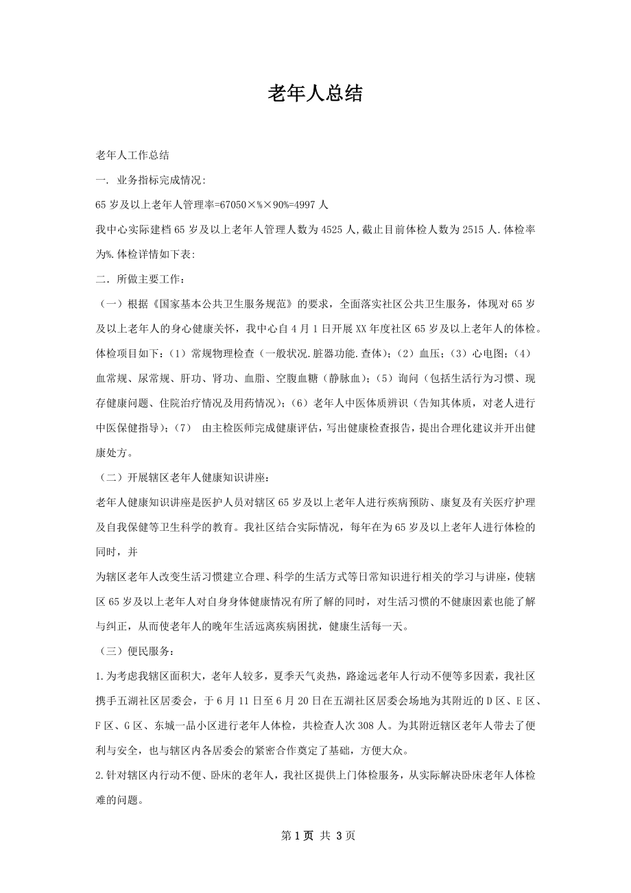 老年人总结.docx_第1页