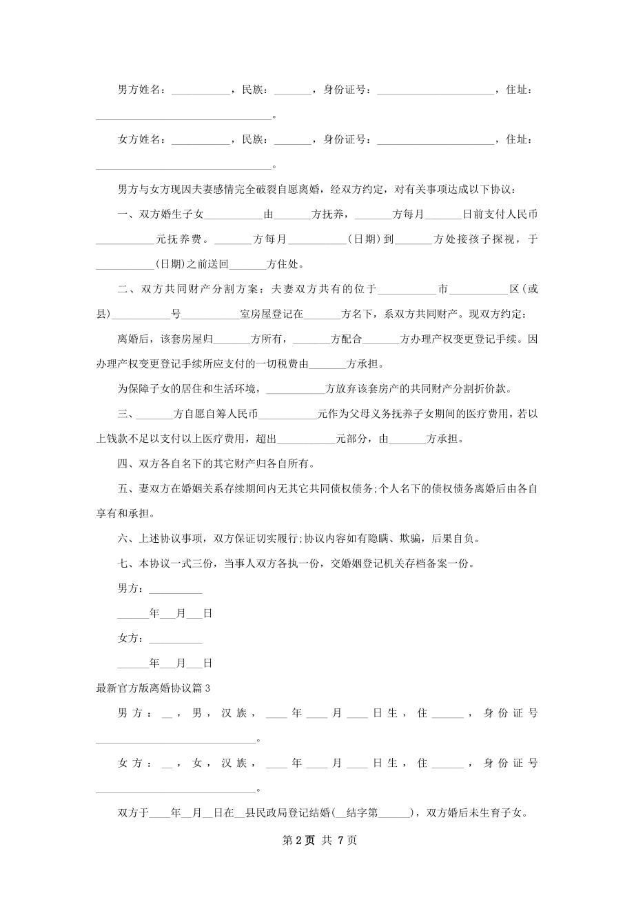 最新官方版离婚协议（甄选7篇）.docx_第2页