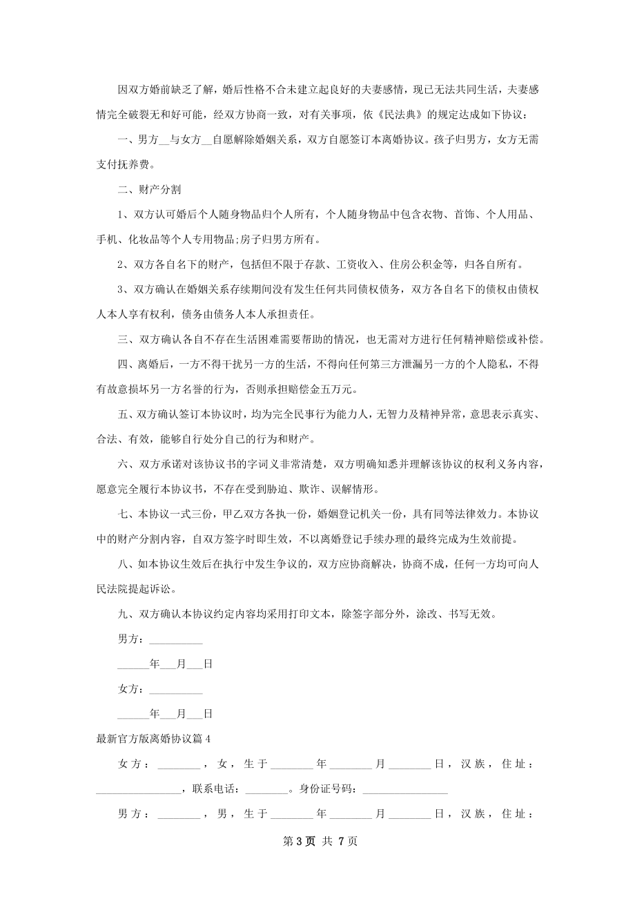 最新官方版离婚协议（甄选7篇）.docx_第3页