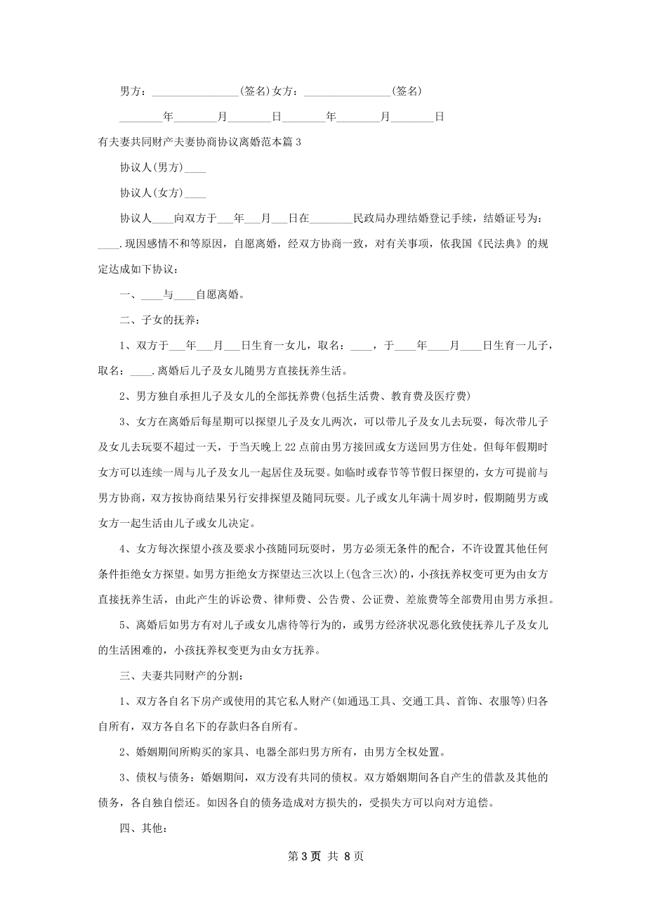 有夫妻共同财产夫妻协商协议离婚范本（通用6篇）.docx_第3页