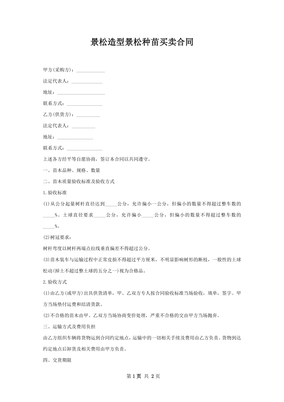 景松造型景松种苗买卖合同.docx_第1页