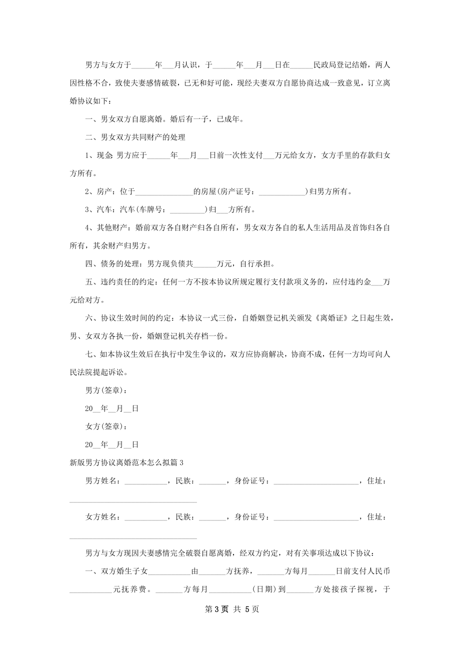 新版男方协议离婚范本怎么拟4篇.docx_第3页